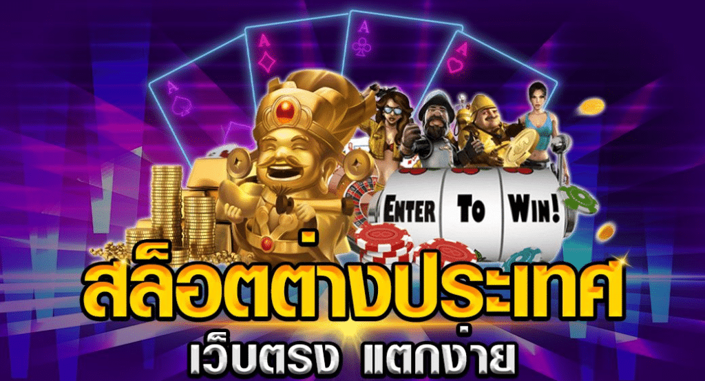 สล็อตออนไลน์ ต่างประเทศ